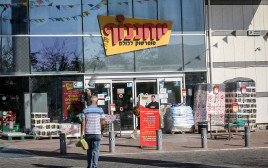סניף יוחננוף  (צילום: יוסי אלוני, פלאש 90)
