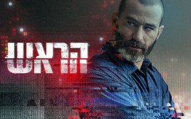 "הראש" - סדרת המתח בקשת 12 (צילום: משה נחמוביץ')