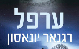 "ערפל", רגנאר ינאסון (צילום: תומר אפלבאום)